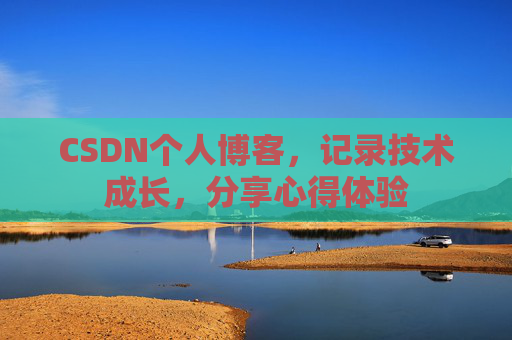 CSDN个人博客，记录技术成长，分享心得体验