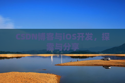 CSDN博客与iOS开发，探索与分享
